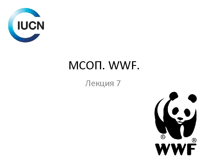 МСОП. WWF. Лекция 7 