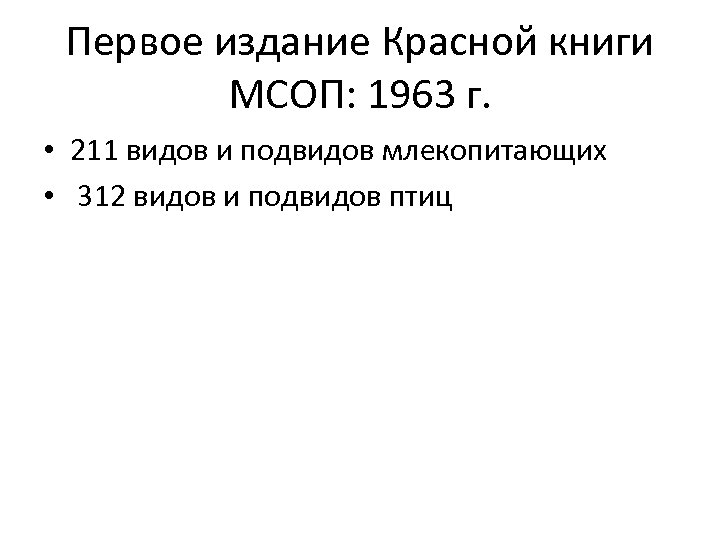Первое издание Красной книги МСОП: 1963 г. • 211 видов и подвидов млекопитающих •