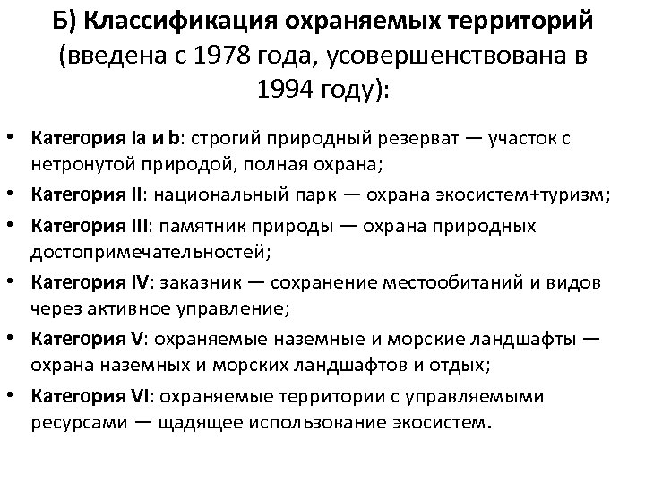 Введенной территории. Классификация охраняемых территорий. Классификация ООПТ. Классификация ООПТ МСОП. Категорий охраняемых территорий по классификации МСОП.