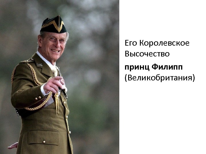 Его Королевское Высочество принц Филипп (Великобритания) 