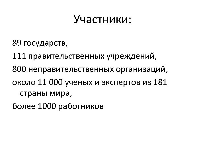 Участники: 89 государств, 111 правительственных учреждений, 800 неправительственных организаций, около 11 000 ученых и