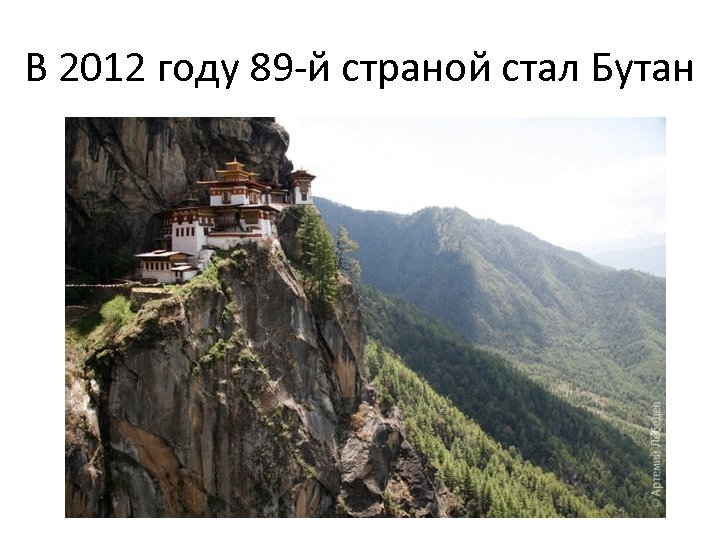 В 2012 году 89 -й страной стал Бутан 