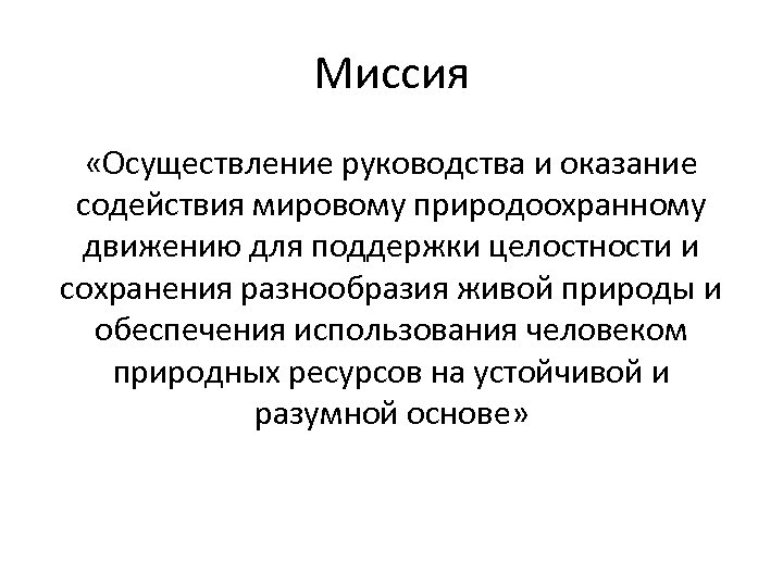 Миссия «Осуществление руководства и оказание содействия мировому природоохранному движению для поддержки целостности и сохранения