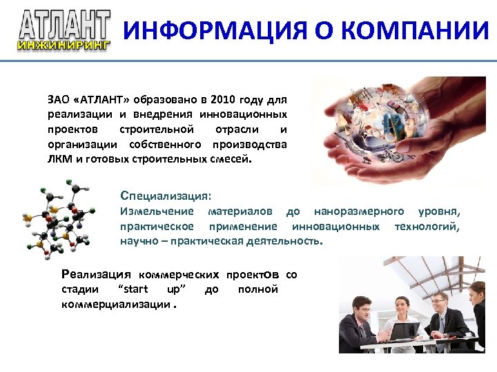 ИНФОРМАЦИЯ О КОМПАНИИ ЗАО «АТЛАНТ» образовано в 2010 году для реализации и внедрения инновационных