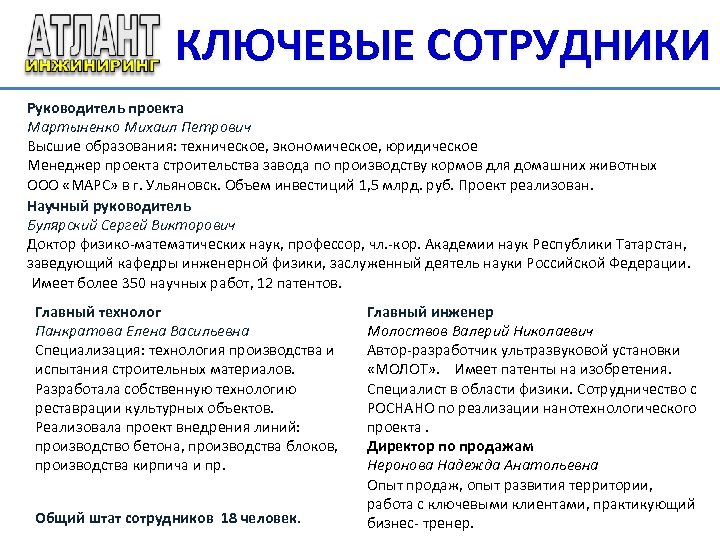 КЛЮЧЕВЫЕ СОТРУДНИКИ Руководитель проекта Мартыненко Михаил Петрович Высшие образования: техническое, экономическое, юридическое Менеджер проекта