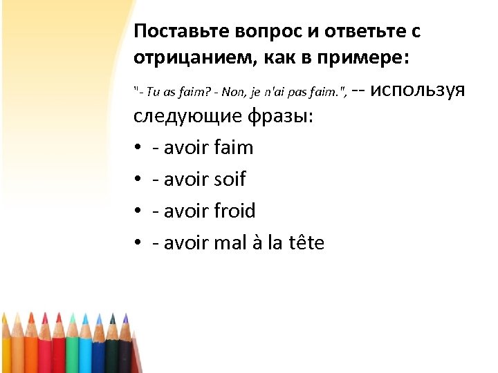 Поставьте вопрос и ответьте с отрицанием, как в примере: "- Tu as faim? -