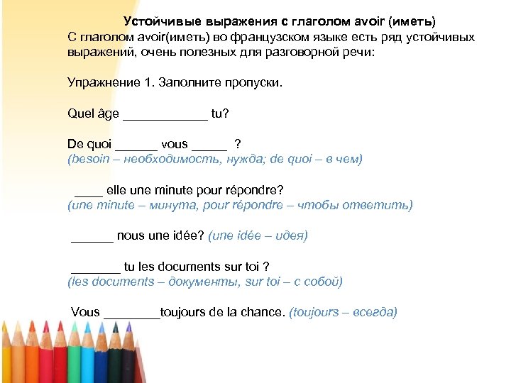 Устойчивые выражения с глаголом avoir (иметь) С глаголом avoir(иметь) во французском языке есть ряд