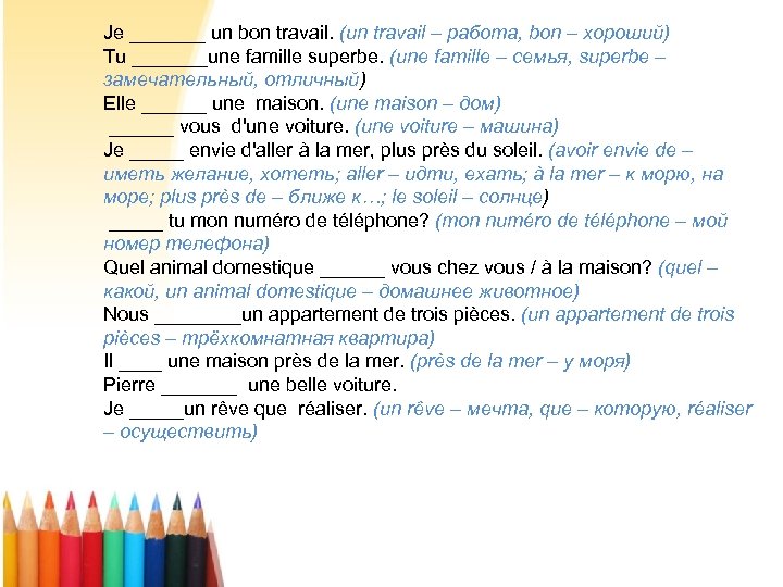 Je _______ un bon travail. (un travail – работа, bon – хороший) Tu _______une