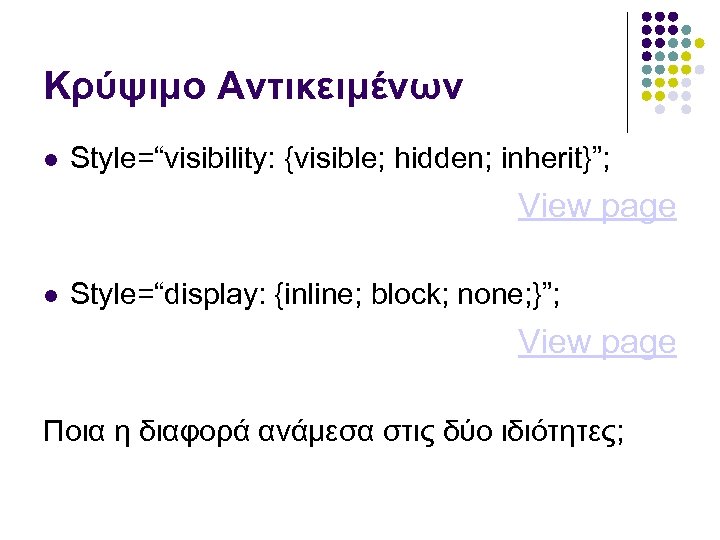 Κρύψιμο Αντικειμένων Style=“visibility: {visible; hidden; inherit}”; View page Style=“display: {inline; block; none; }”; View