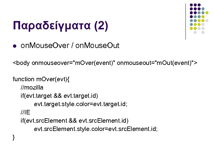 Παραδείγματα (2) on. Mouse. Over / on. Mouse. Out <body onmouseover="m. Over(event)" onmouseout="m. Out(event)">