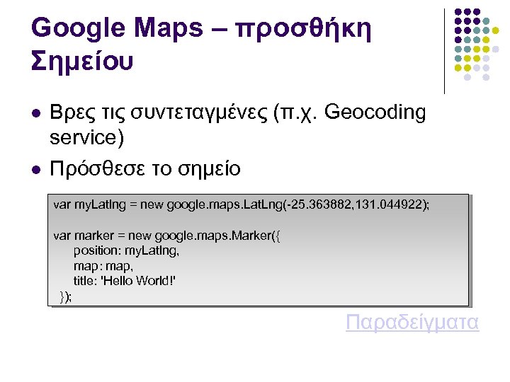 Google Maps – προσθήκη Σημείου Βρες τις συντεταγμένες (π. χ. Geocoding service) Πρόσθεσε το