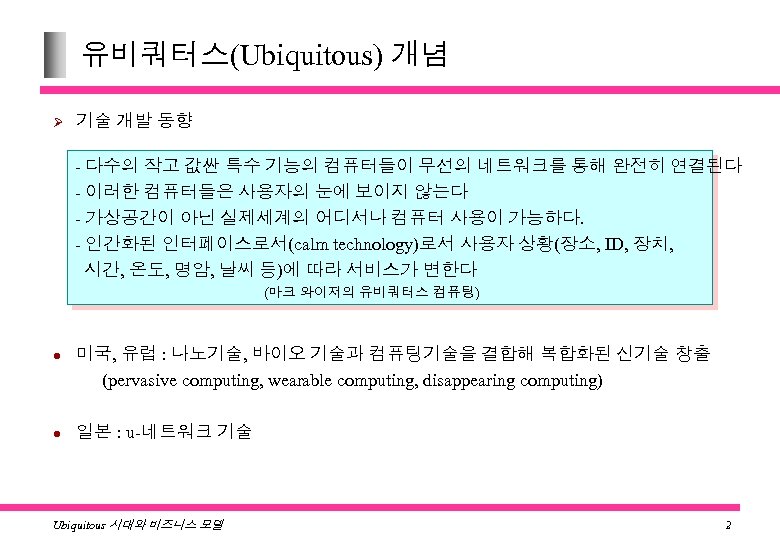 유비쿼터스(Ubiquitous) 개념 Ø 기술 개발 동향 - 다수의 작고 값싼 특수 기능의 컴퓨터들이 무선의