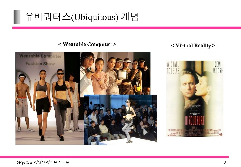 유비쿼터스(Ubiquitous) 개념 < Wearable Computer > Ubiquitous 시대와 비즈니스 모델 < Virtual Reality >