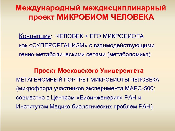 Международный междисциплинарный проект МИКРОБИОМ ЧЕЛОВЕКА Концепция: ЧЕЛОВЕК + ЕГО МИКРОБИОТА как «СУПЕРОРГАНИЗМ» с взаимодействующими