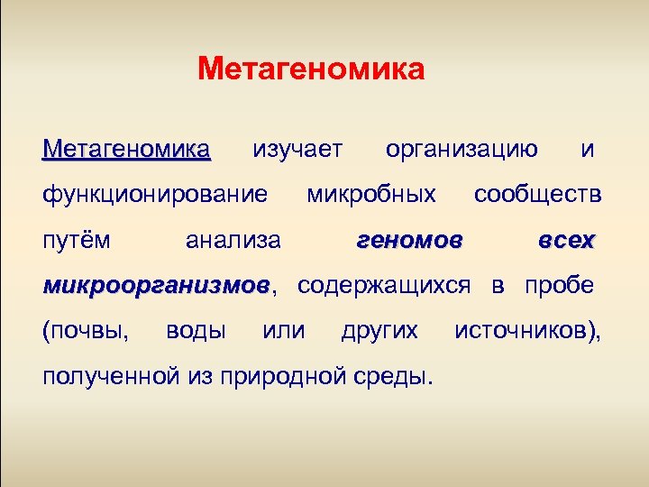 Метагеномика изучает функционирование путём анализа организацию микробных и сообществ геномов всех микроорганизмов, содержащихся в