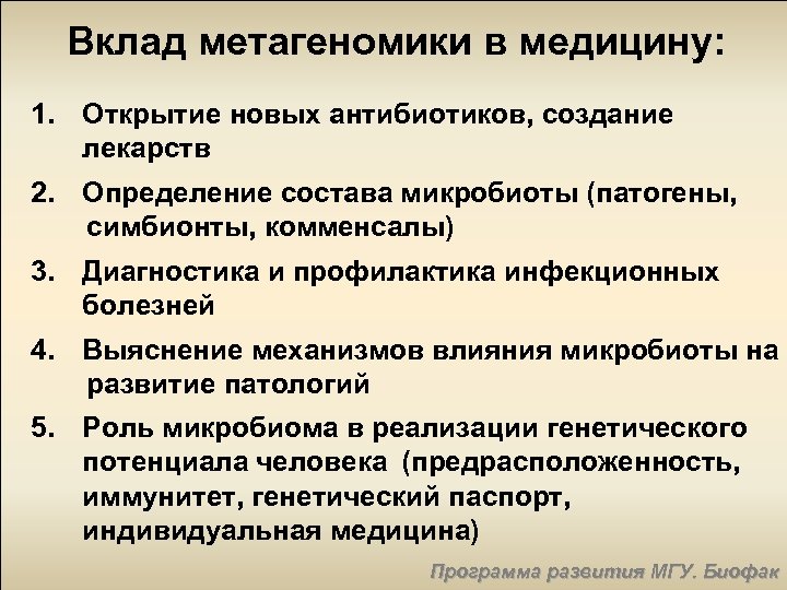 Вклад метагеномики в медицину: 1. Открытие новых антибиотиков, создание лекарств 2. Определение состава микробиоты