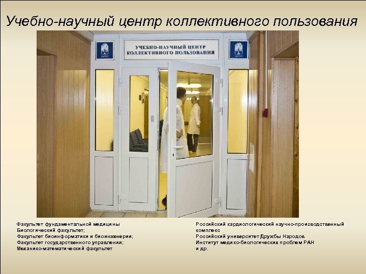 Учебно-научный центр коллективного пользования Факультет фундаментальной медицины Биологический факультет; Факультет биоинформатики и биоинженерии; Факультет