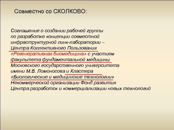 Совместно со СКОЛКОВО: Соглашение о создании рабочей группы по разработке концепции совместной инфраструктурной линк-лаборатории