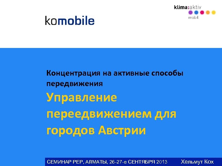 Концентрация на активные способы передвижения Управление переедвижением для городов Австрии СЕМИНАР РЕР, АЛМАТЫ, 26