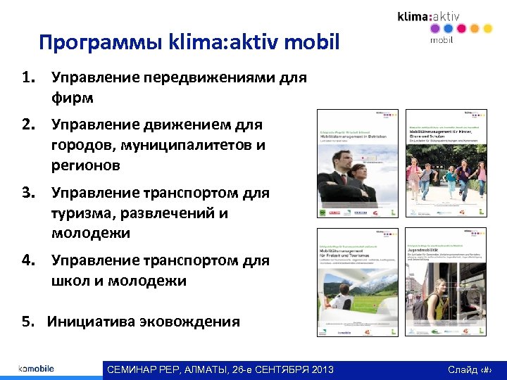 Программы klima: aktiv mobil 1. Управление передвижениями для фирм 2. Управление движением для городов,