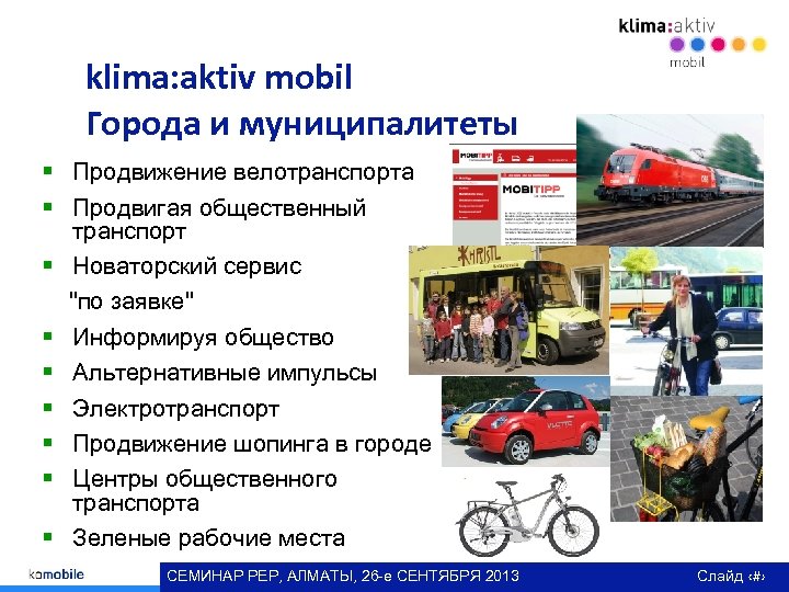 klima: aktiv mobil Города и муниципалитеты § Продвижение велотранспорта § Продвигая общественный транспорт §
