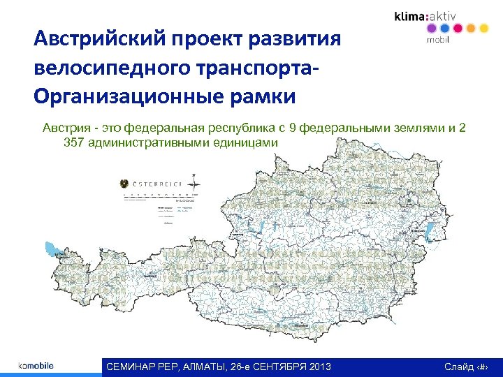 Австрийский проект развития велосипедного транспорта. Организационные рамки Австрия - это федеральная республика с 9