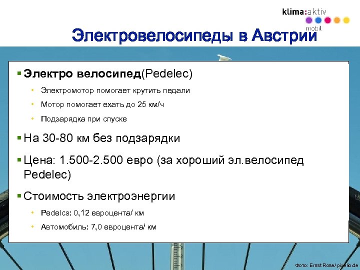 Электровелосипеды в Австрии § Электро велосипед(Pedelec) • Электромотор помогает крутить педали • Мотор помогает