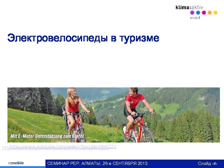 Электровелосипеды в туризме http: //www. youtube. com/watch? v=Lsk. LSlb. TZZs Источник: www. flachau. com