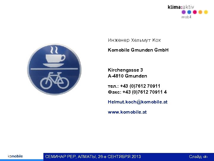 Инженер Хельмут Кох Komobile Gmunden Gmb. H Kirchengasse 3 A-4810 Gmunden тел. : +43