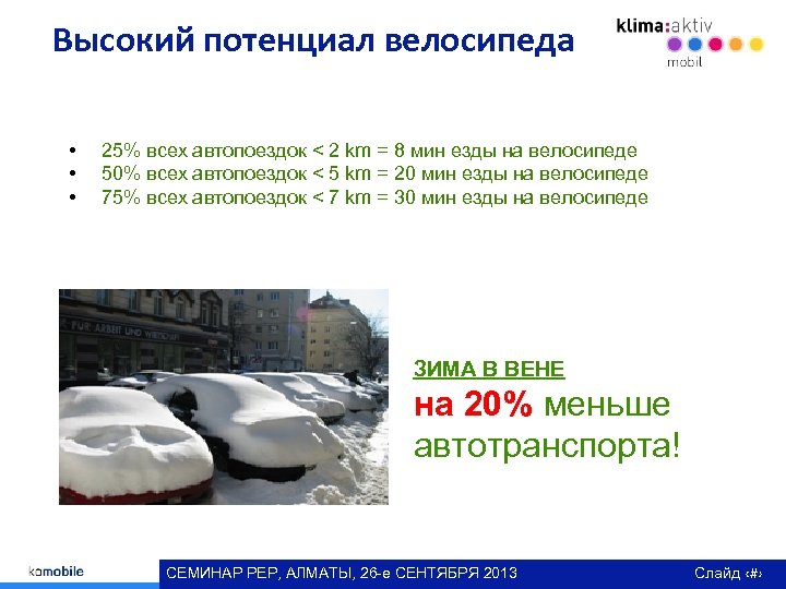 Высокий потенциал велосипеда • • • 25% всех автопоездок < 2 km = 8