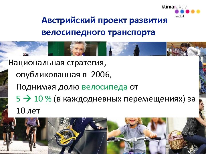 Австрийский проект развития велосипедного транспорта Национальная стратегия, опубликованная в 2006, Поднимая долю велосипеда от
