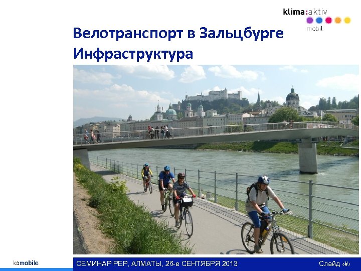 Велотранспорт в Зальцбурге Инфраструктура СЕМИНАР РЕР, АЛМАТЫ, 26 -е СЕНТЯБРЯ 2013 Слайд ‹#› 