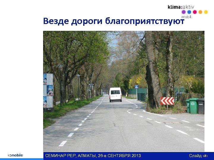 Везде дороги благоприятствуют велосипедистам СЕМИНАР РЕР, АЛМАТЫ, 26 -е СЕНТЯБРЯ 2013 Слайд ‹#› 