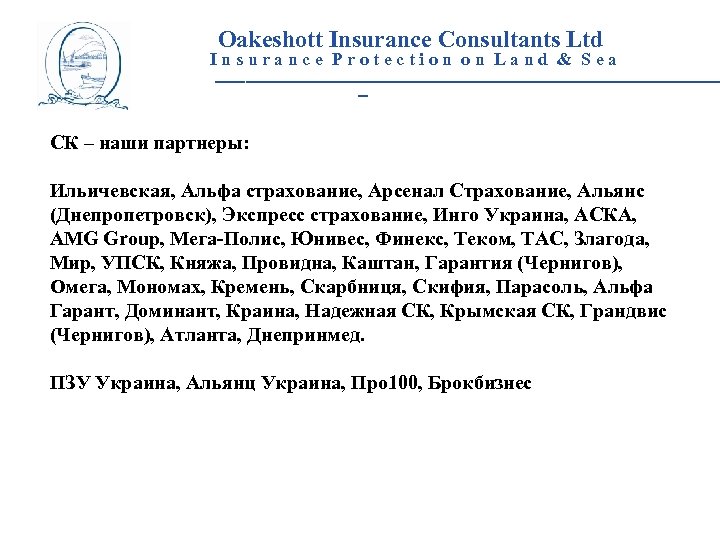 Oakeshott Insurance Consultants Ltd Insurance Protection on Land & Sea __________________________ _ СК –