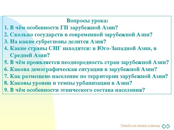 Вопросы урока: 1. В чём особенности ГП зарубежной Азии? 2. Сколько государств в современной