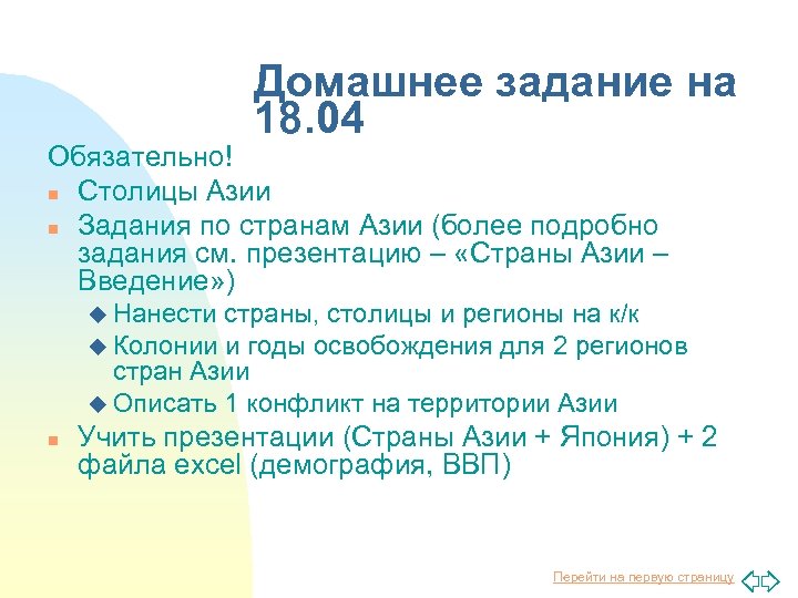 Домашнее задание на 18. 04 Обязательно! n Столицы Азии n Задания по странам Азии