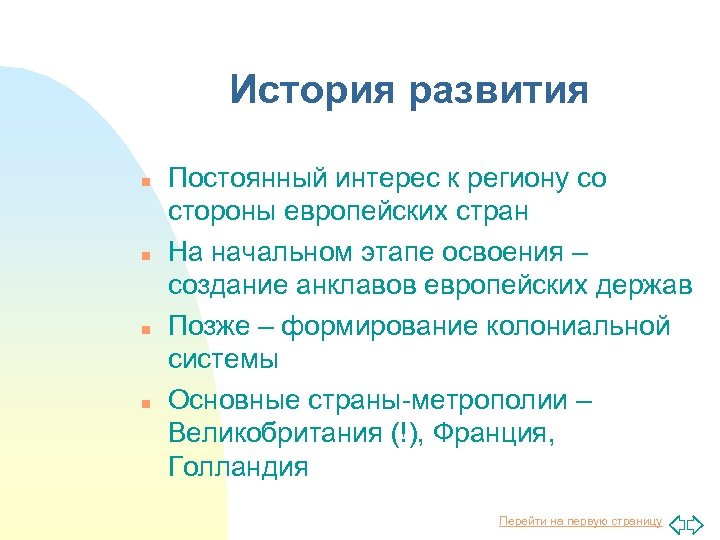 История развития n n Постоянный интерес к региону со стороны европейских стран На начальном