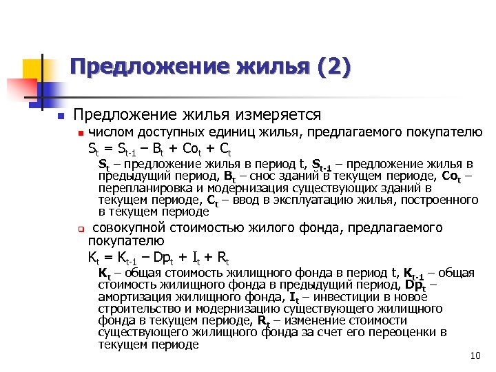 Предложение жилья (2) n Предложение жилья измеряется n числом доступных единиц жилья, предлагаемого покупателю