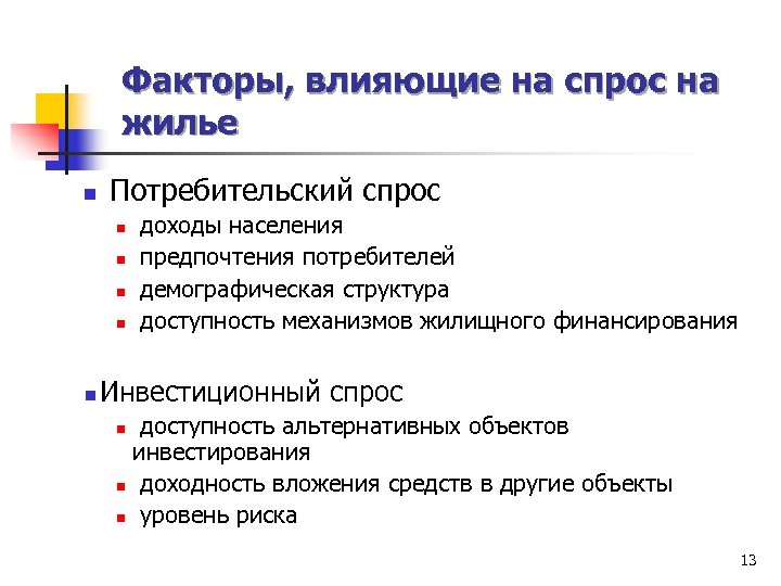 1 потребительский спрос. Факторы влияющие на спрос на жилье. Факторы влияющие на спрос потребителя. Факторы влияющие на потребительский спрос. Факторы влияющие на покупательский спрос.