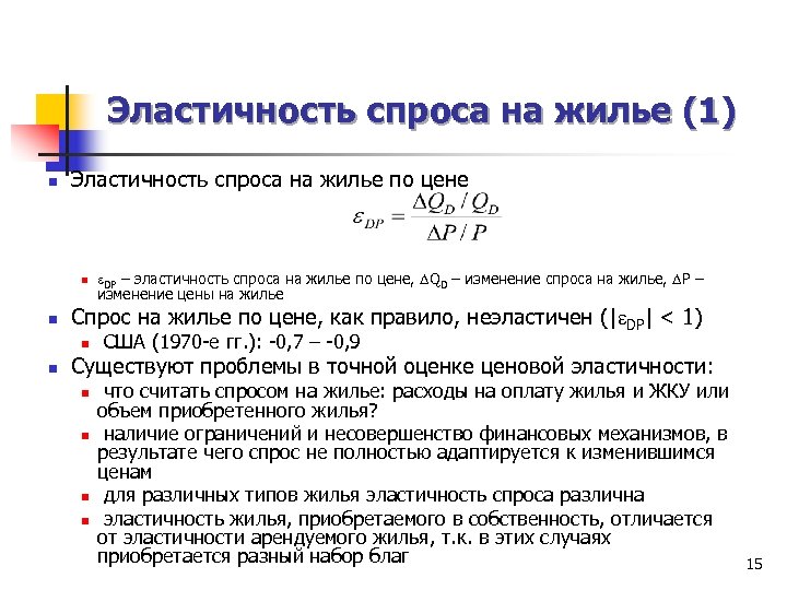 Эластичность спроса на жилье (1) n Эластичность спроса на жилье по цене n n
