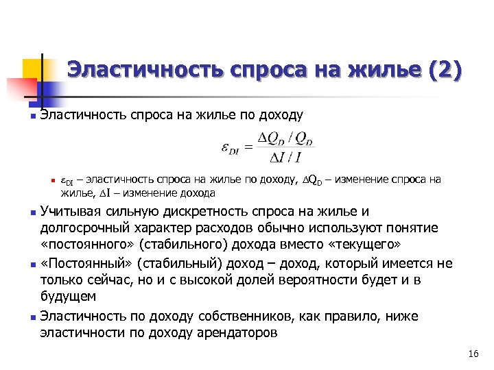 Эластичность спроса на жилье (2) n Эластичность спроса на жилье по доходу n DI