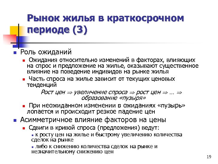 Рынок жилья в краткосрочном периоде (3) n Роль ожиданий n n Ожидания относительно изменений