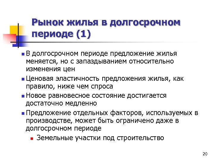 Рынок жилья в долгосрочном периоде (1) В долгосрочном периоде предложение жилья меняется, но с