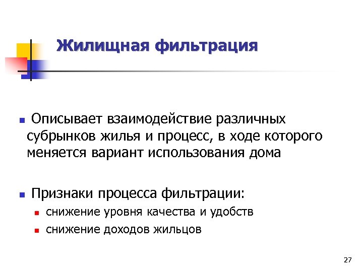 Жилищная фильтрация n n Описывает взаимодействие различных субрынков жилья и процесс, в ходе которого