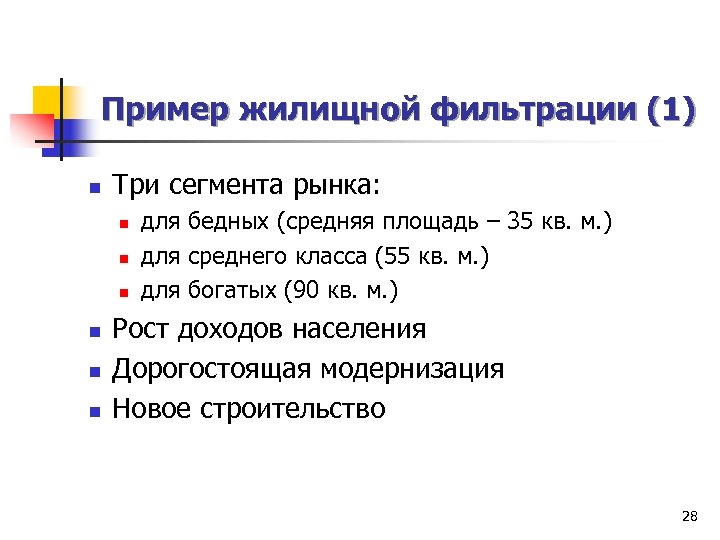 Пример жилищной фильтрации (1) n Три сегмента рынка: n n n для бедных (средняя