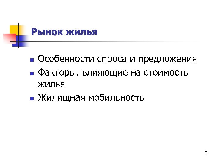 Рынок жилья n n n Особенности спроса и предложения Факторы, влияющие на стоимость жилья