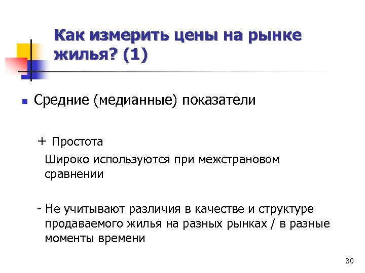 Как измерить цены на рынке жилья? (1) n Средние (медианные) показатели + Простота Широко