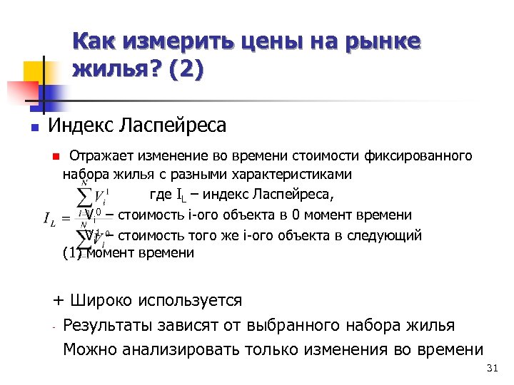 Как измерить цены на рынке жилья? (2) n Индекс Ласпейреса n Отражает изменение во
