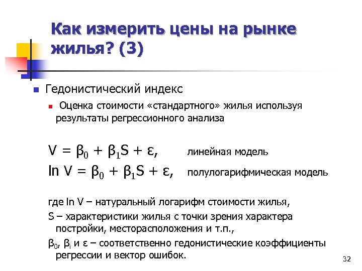Как измерить цены на рынке жилья? (3) n Гедонистический индекс n Оценка стоимости «стандартного»