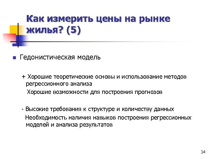 Как измерить цены на рынке жилья? (5) n Гедонистическая модель + Хорошие теоретические основы